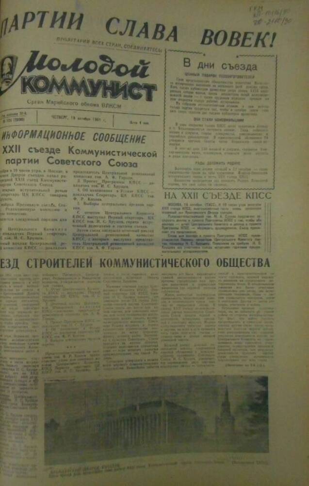 Газета Молодой коммунист 1961г. № 125 (2090)
