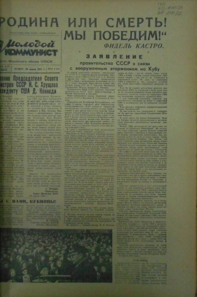 Газета Молодой коммунист 1961г. № 47 (2012)