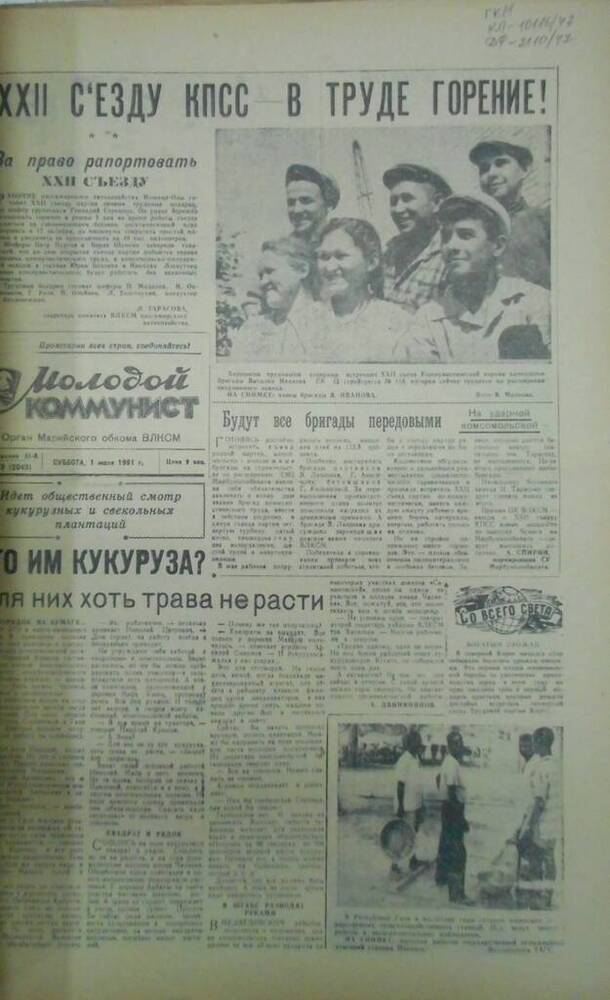 Газета Молодой коммунист 1961г. № 78 (2043)