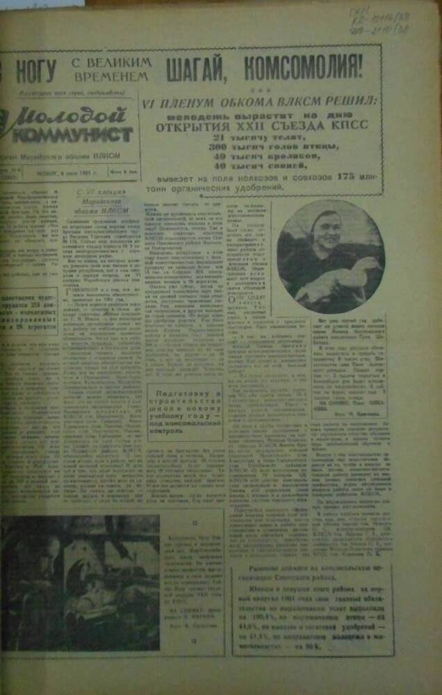 Газета Молодой коммунист 1961г. № 67 (2032)