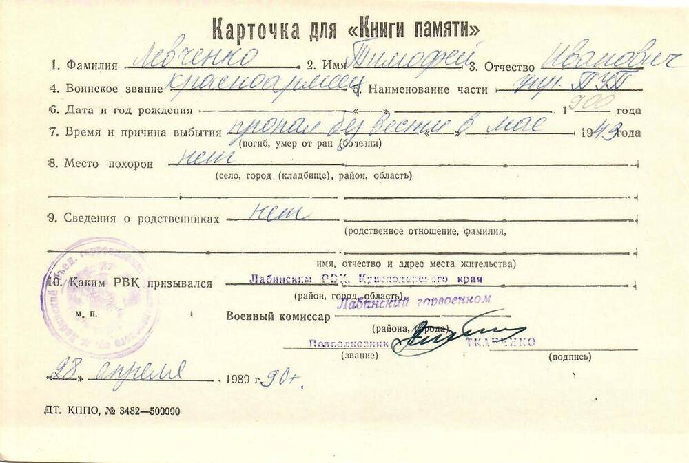 Карточка для «Книги Памяти» на имя Левченко Тимофея Ивановича, 1900 года рождения; пропал без вести в мае 1943 года.