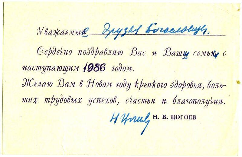 Поздравление Цогоева Николая Васильевича, адресованное друзьям-богословцам, с наступающим 1986 годом