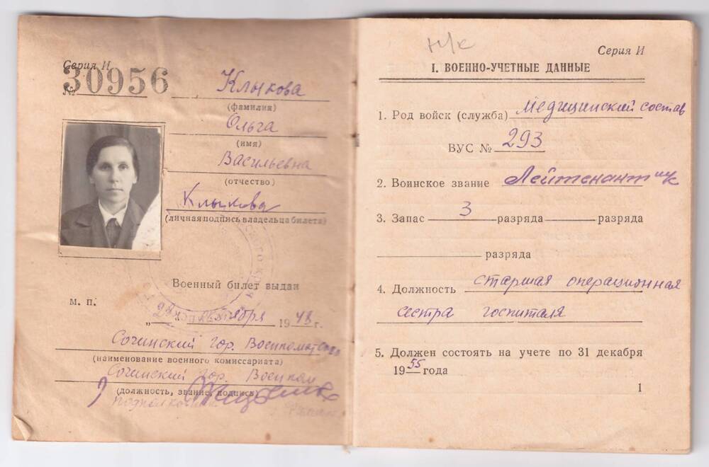Военный билет офицера запаса Вооруженных сил Союза ССР на имя Клыковой Ольги Васильевны.