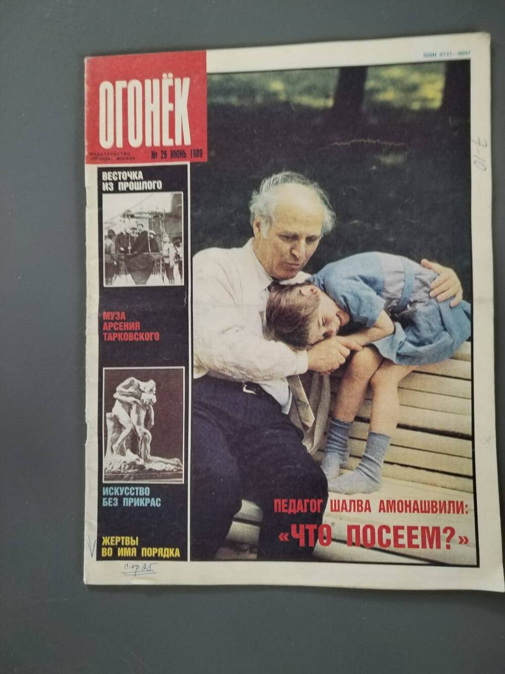 Журнал Огонёк № 26 июнь 1989 год Педагог Шалва Амонашвили: Что посеем?