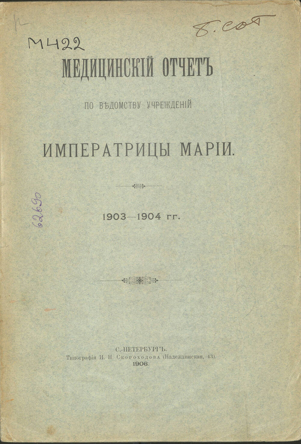 Книга Медицинский отчет по ведомству учреждений Императрицы Марии 1903-1904 гг.