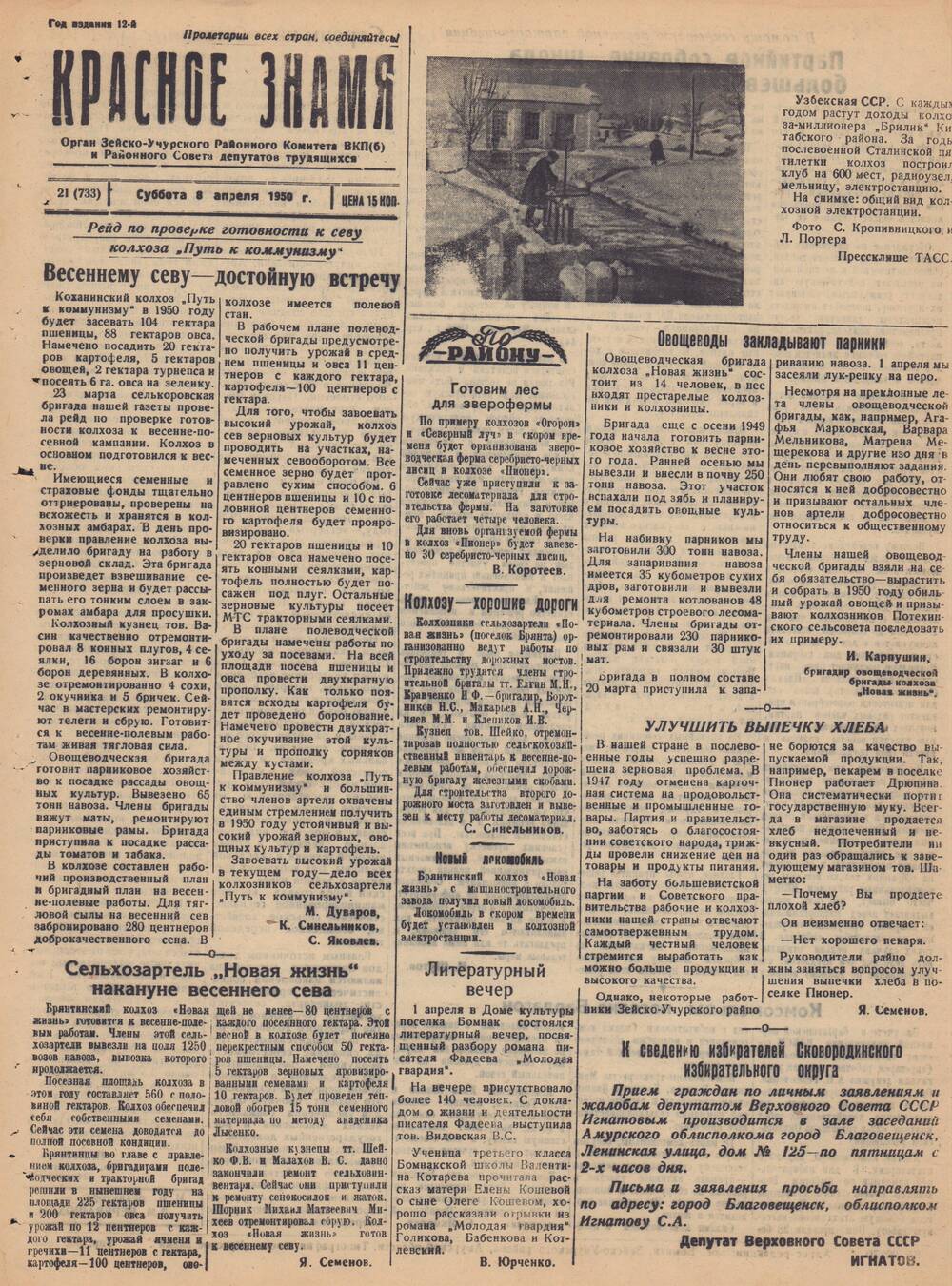 Газета Красное знамя №21 (733) от 8 апреля 1950 года.