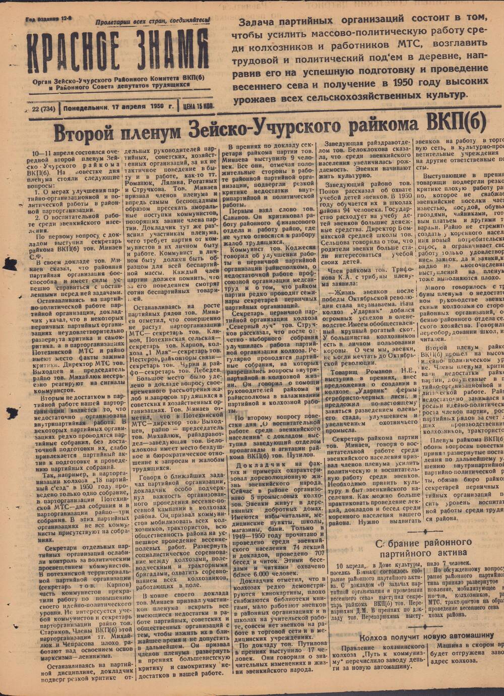 Газета Красное знамя №22 (734) от 17 апреля 1950 года.