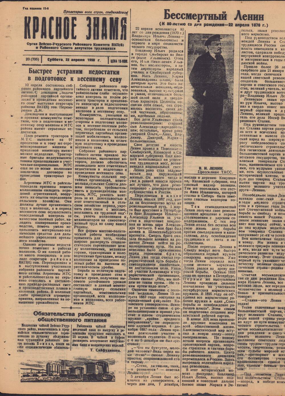 Газета Красное знамя №23 (735) от 22 апреля 1950 года.