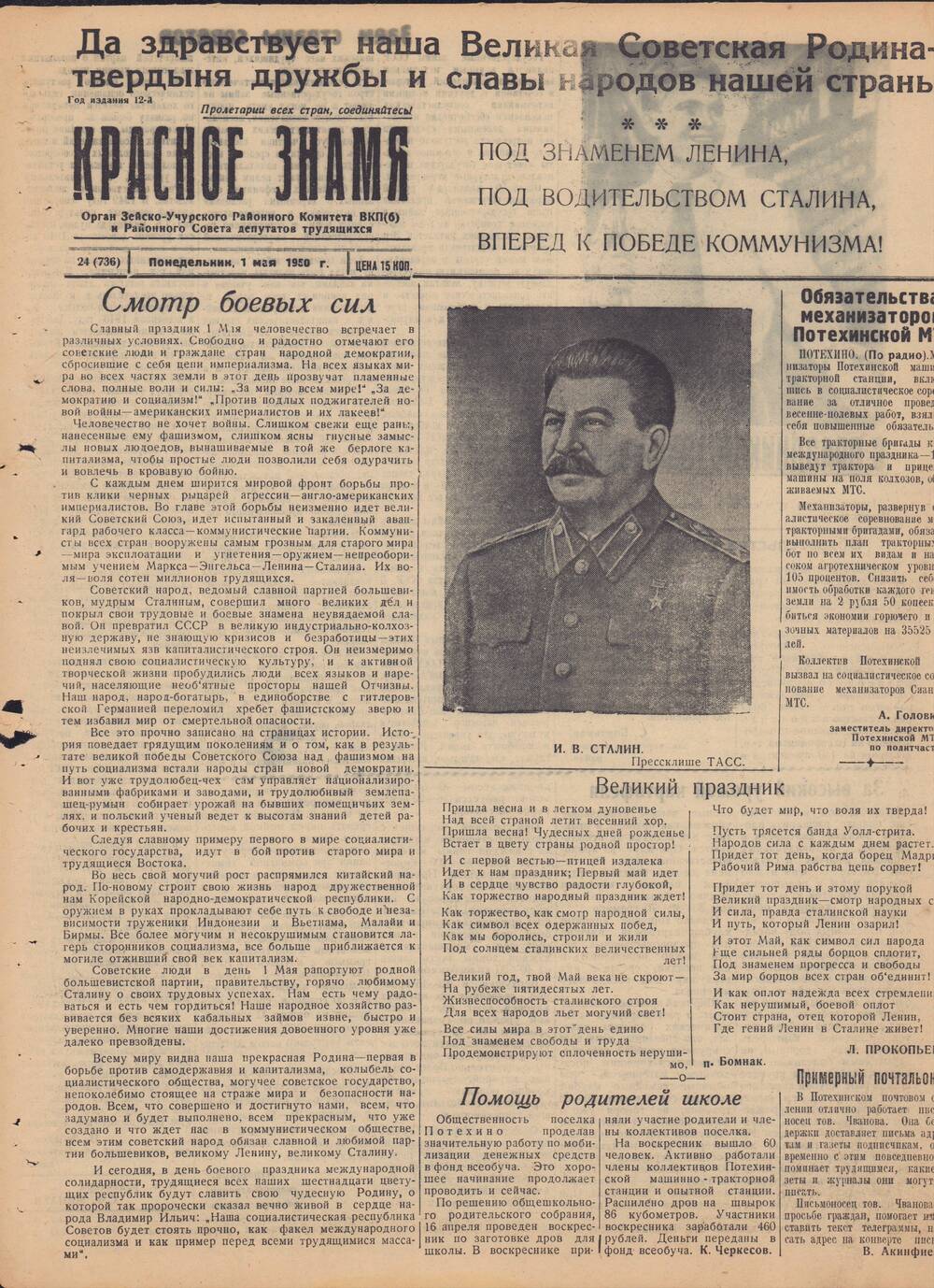 Газета Красное знамя №24 (736) от 1 мая 1950 года.