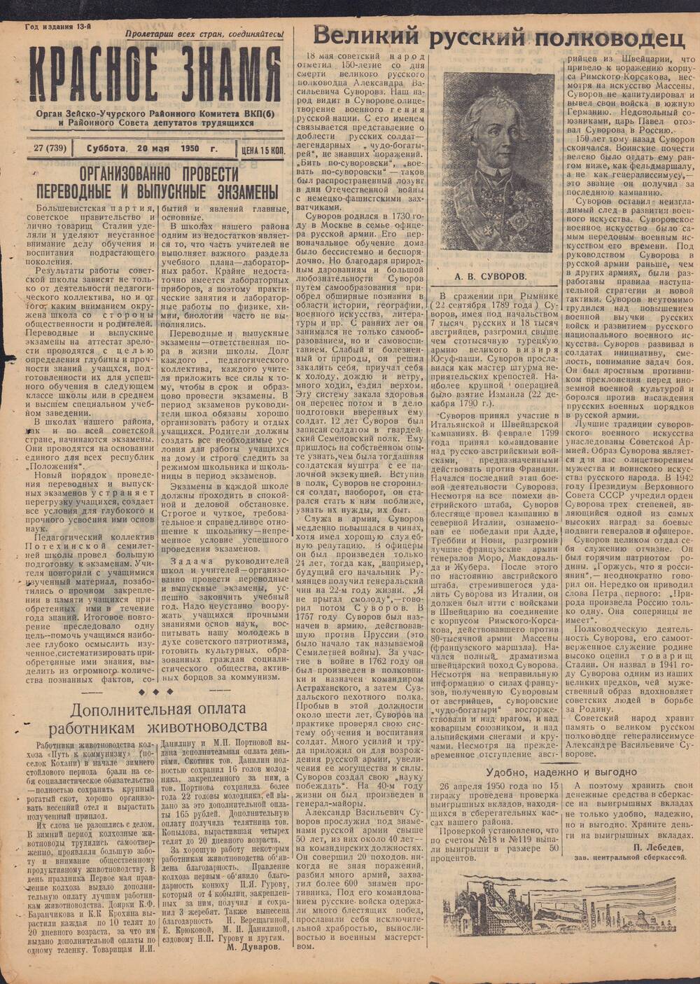 Газета Красное знамя №27 (739) от 20 мая 1950 года.