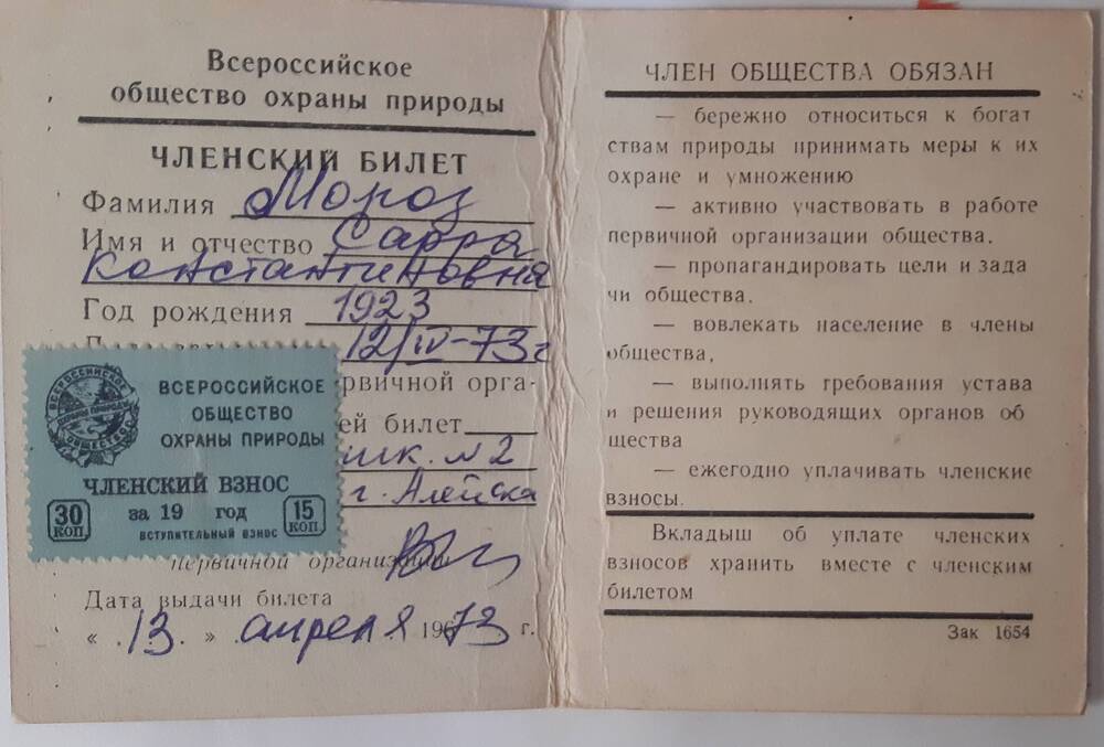 Удостоверение Всероссийское общества охраны природы Мороз С.К. 52