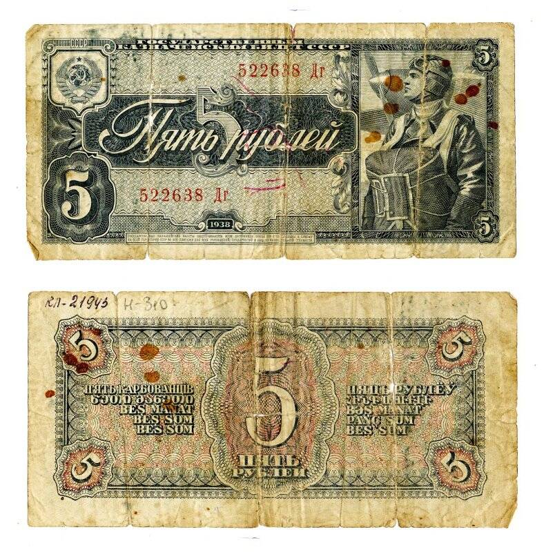 Банкнота. 5 рублей. СССР.