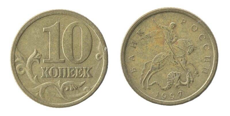 Монета. 10 копеек. Россия.