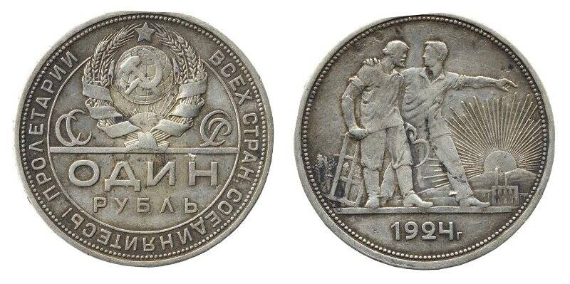 Монета. 1 рубль. СССР.
