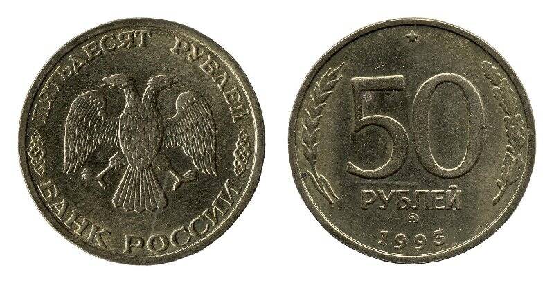 Монета. 50 рублей. Россия.