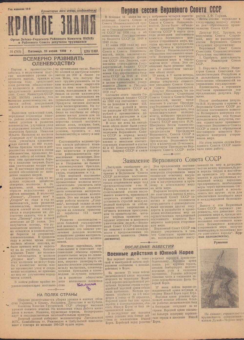 Газета Красное знамя №31 (743) от 30 июня 1950 года.