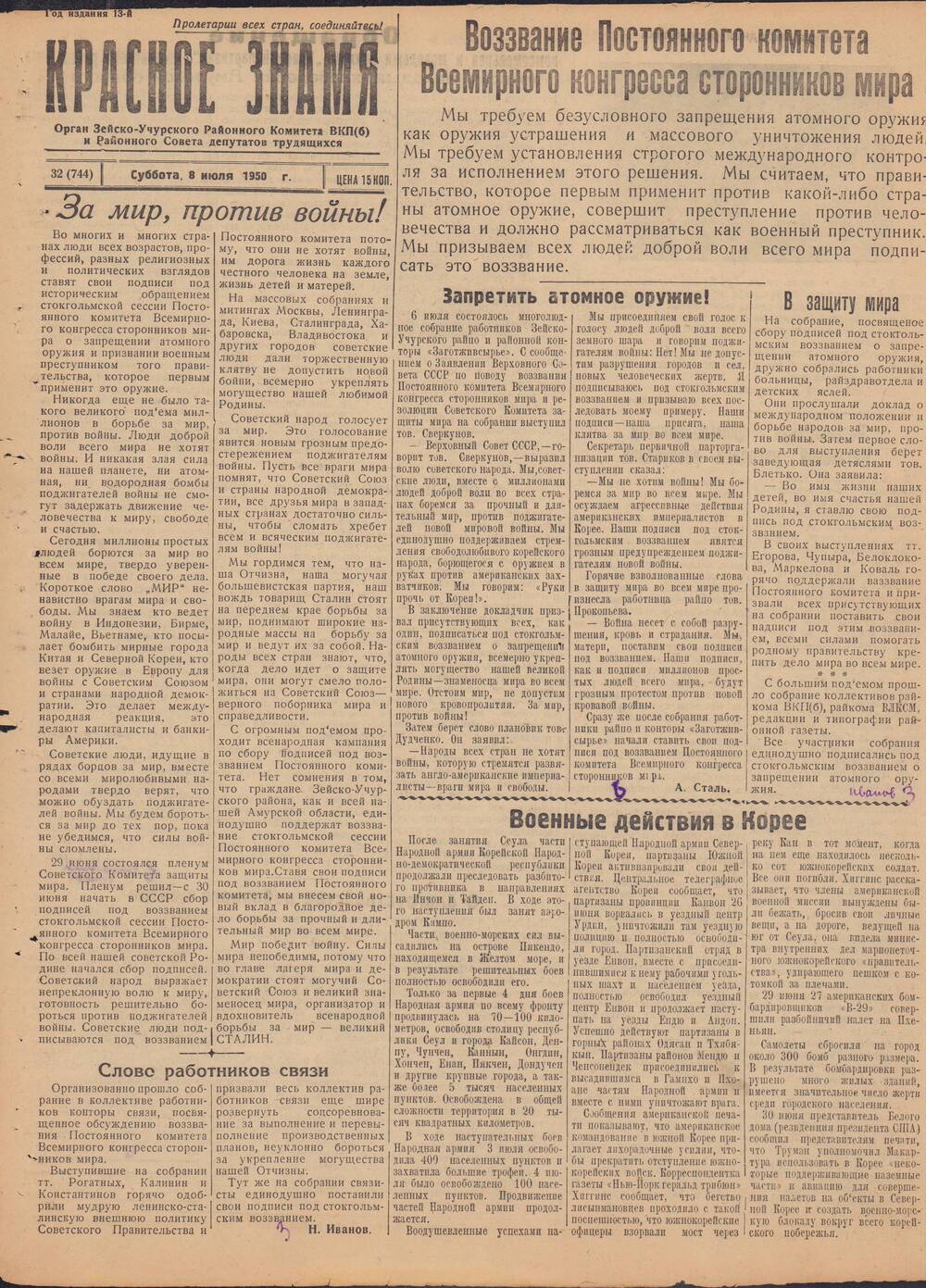 Газета Красное знамя №32 (744) от 8 июля 1950 года.