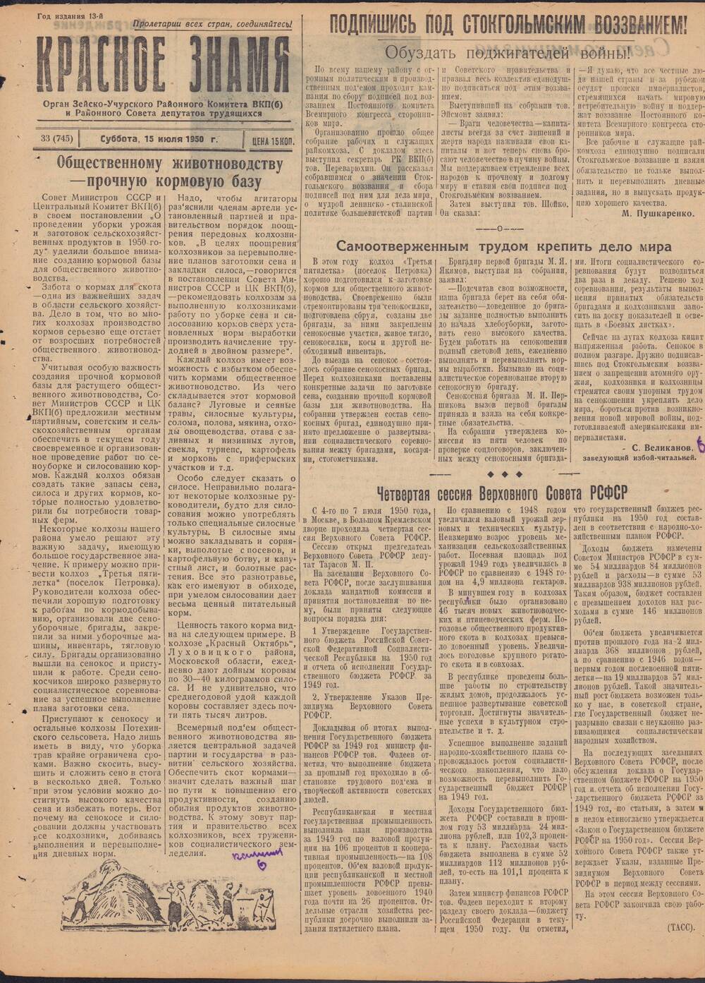 Газета Красное знамя №33 (745) от 15 июля 1950 года.