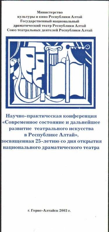 Буклет к конференции «Современное состояние и дальнейшее развитие театрального искусства в Республике Алтай».
