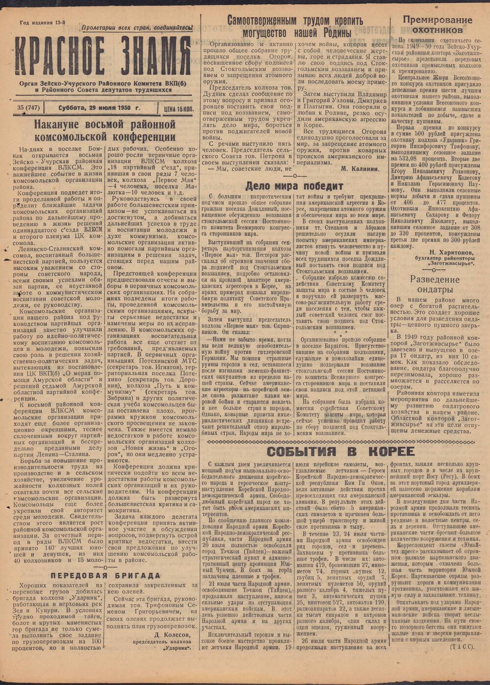 Газета Красное знамя №35 (747) от 29 июля 1950 года.