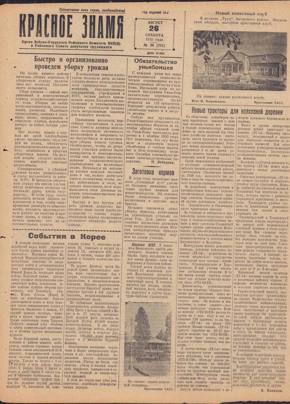 Газета Красное знамя №39 (751) от 26 августа 1950 года