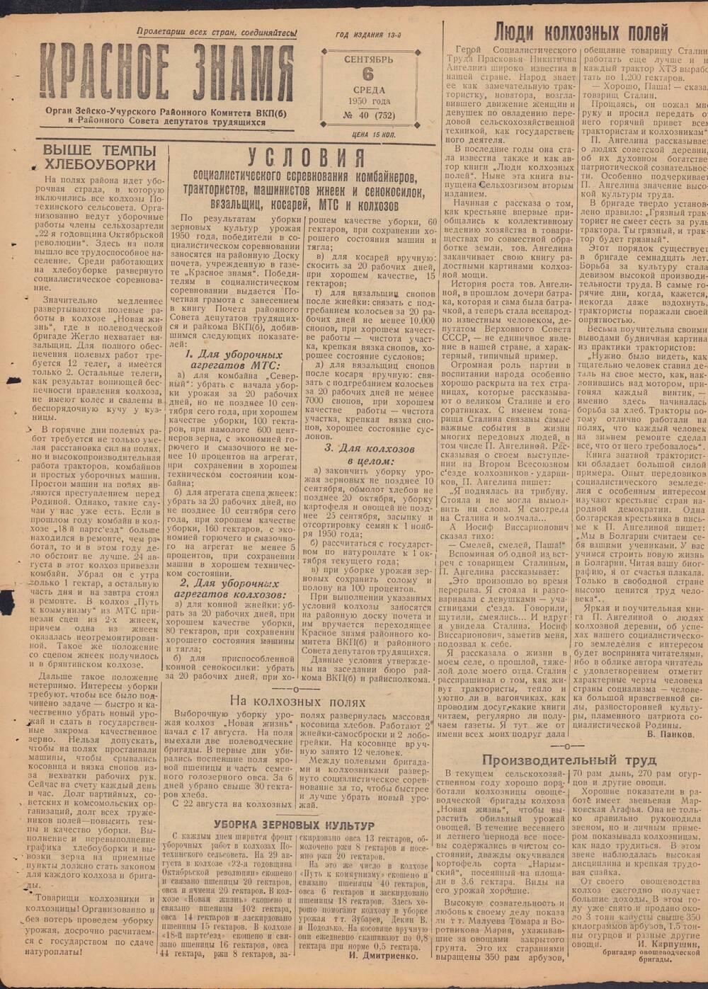 Газета Красное знамя №40 (752) от 6 сентября 1950 года.