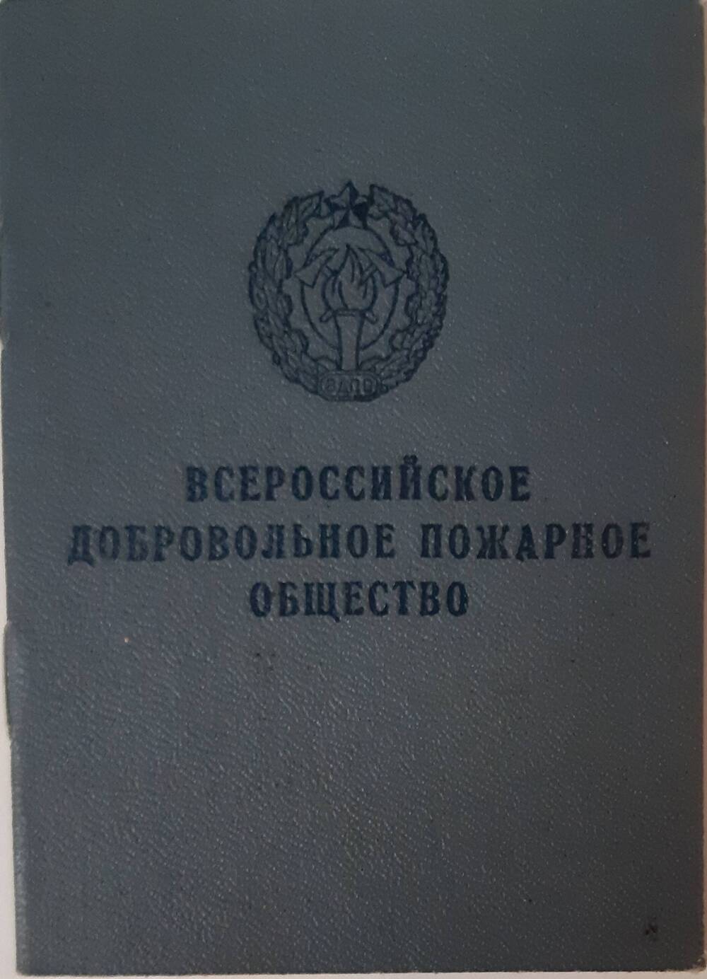 Удостоверение Всероссийское добровольное пожарное общество 55
