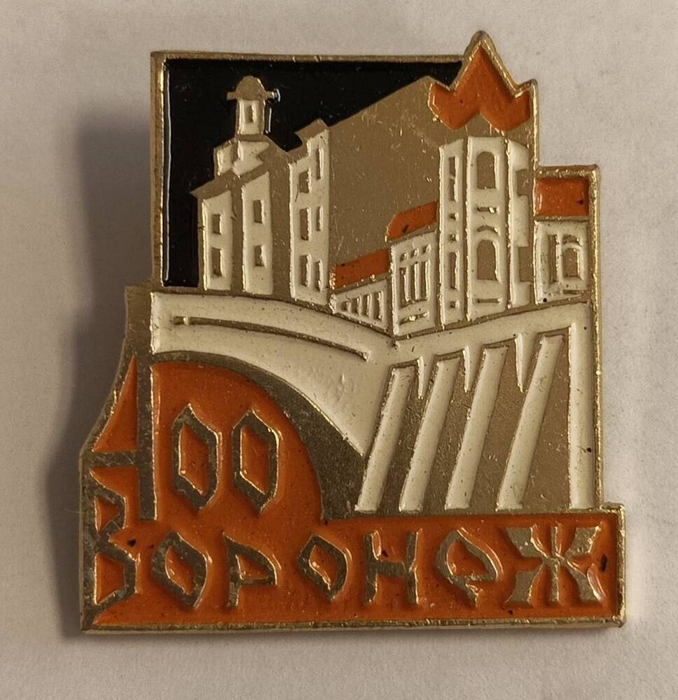 Значок  400 Воронеж