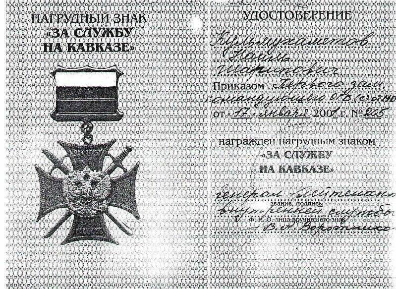 Документ (копия). Удостоверение к нагрудному знаку «За службу на Кавказе» Кульмухаметова Наиля Шариповича, 17 января 2001 года