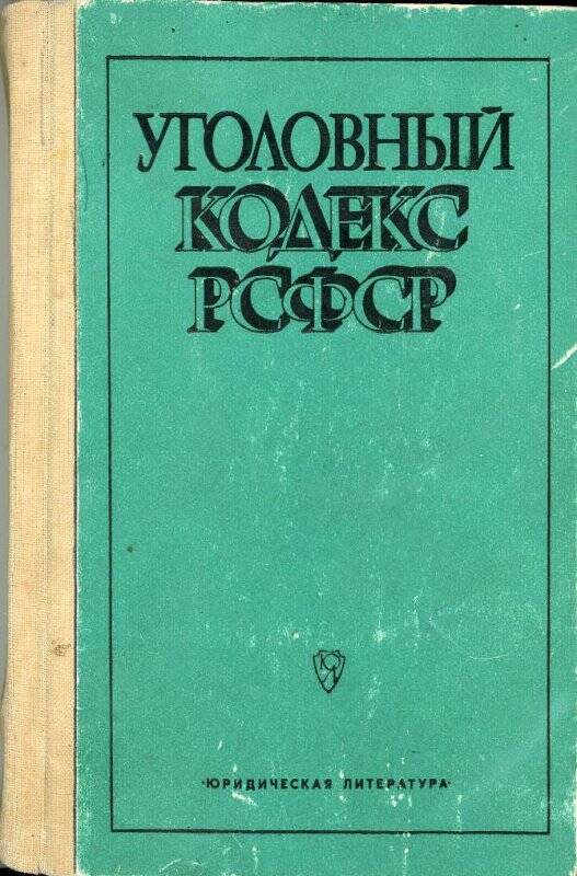 Книга. Уголовный кодекс РСФСР. - Москва: Издательство «Юридическая литература», 1984