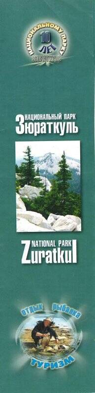 Буклет. Национальному парку «Зюраткуль» 10 лет