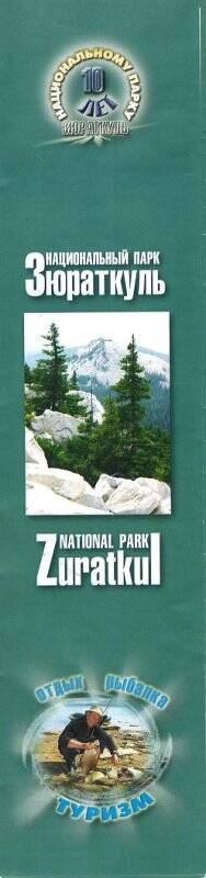 Буклет. Национальному парку «Зюраткуль» 10 лет