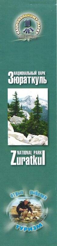 Буклет рекламный. Национальному парку «Зюраткуль» 10 лет