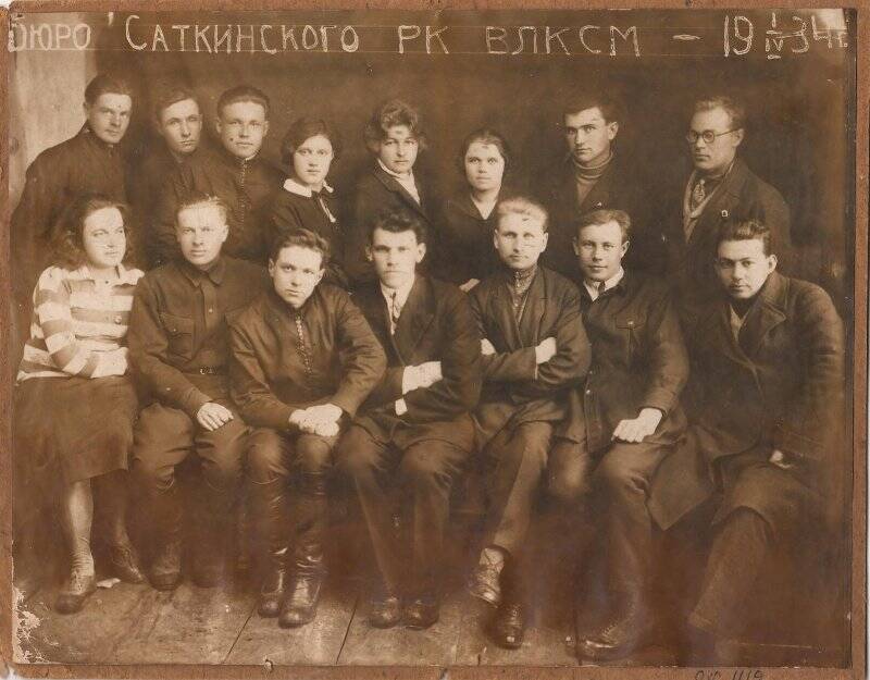 Фотография. Бюро Саткинского РК ВЛКСМ, 19 апреля 1934 г.