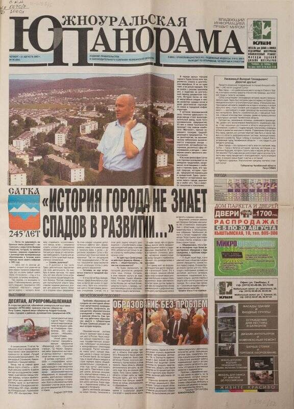Газета. Южноуральская панорама № 96 (664), 21 августа 2003 года