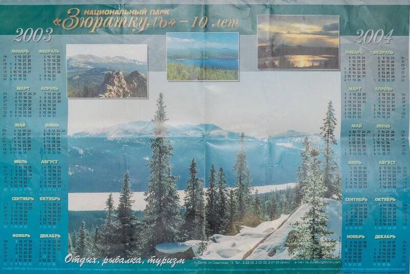 Календарь настенный. Национальный парк «Зюраткуль» - 10 лет 2003-2004