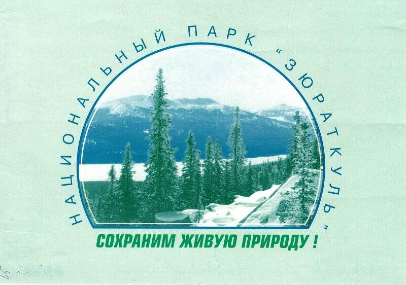 Наклейка большая. Национальный парк «Зюраткуль». Сохраним живую Природу!