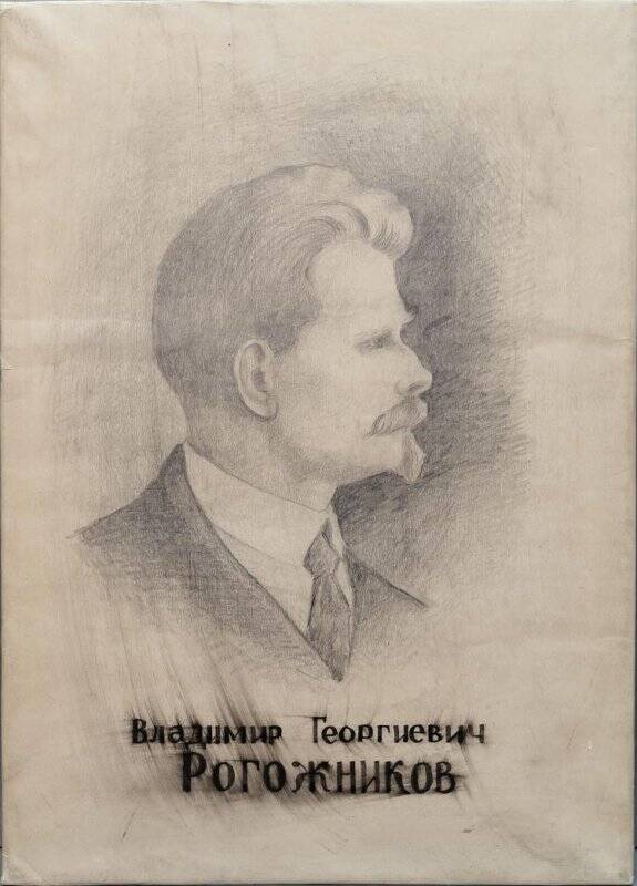 Портрет Владимира Георгиевича Рогожникова. Рисунок