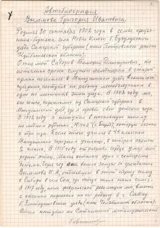 Документ. Автобиография Выломова Григория Ивановича, 25 ноября 1983 г.