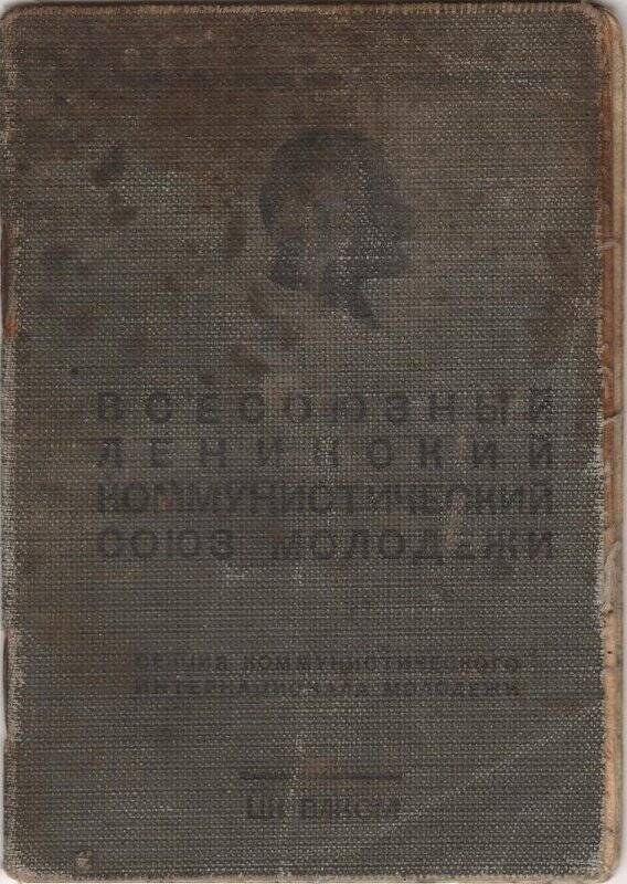 Документ. Комсомольский билет Лузина Адольфа Николаевича, № 21359485, 1 декабря 1944 г.