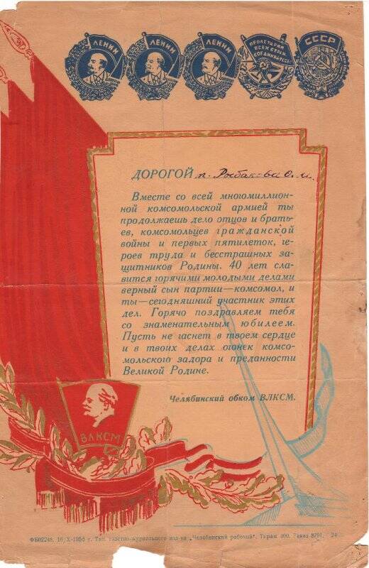 Документ. Поздравление Рыбаковой О.М. от Челябинского обкома ВЛКСМ
