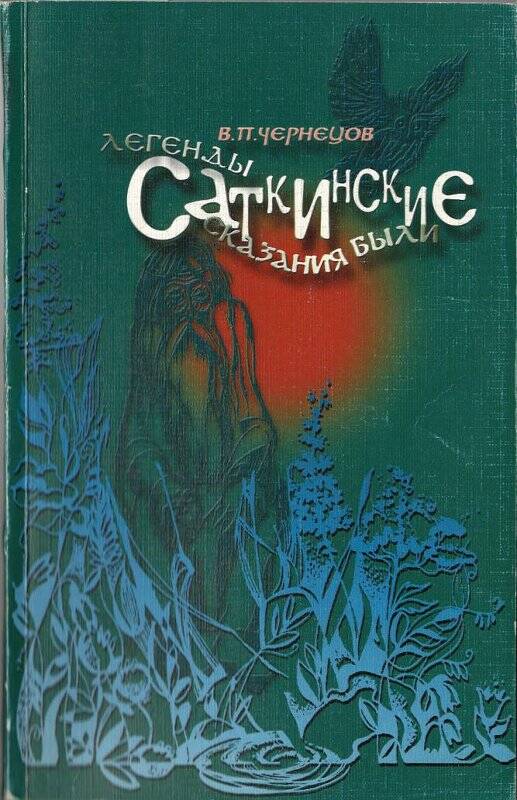 Книга. Саткинские легенды, сказания, были. - Челябинск: ПО «Книга», 2001