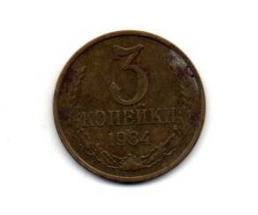 Монета 3 копейки, СССР, 1984 г.