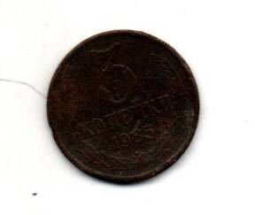 Монета 3 копейки, СССР, 1985 г.