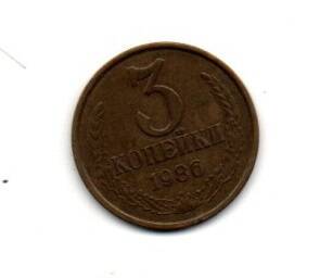 Монета 3 копейки, СССР, 1986 г.