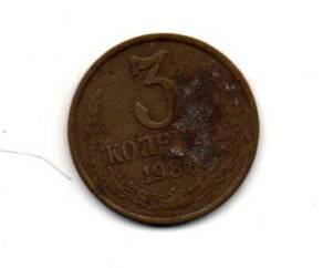 Монета 3 копейки, СССР, 1986 г.