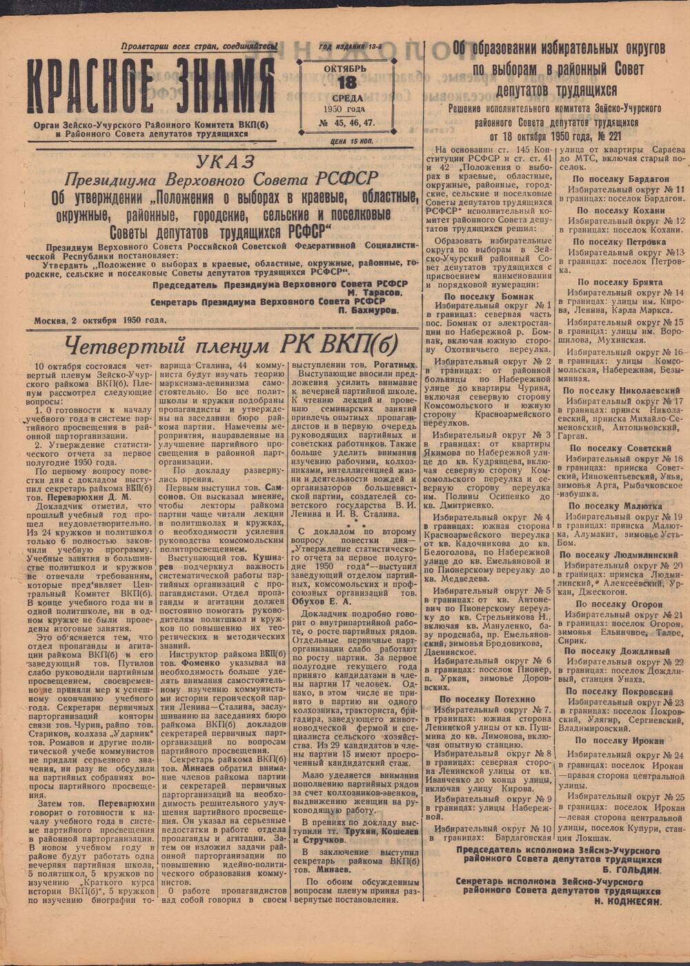 Газета Красное знамя №45,46,47 от 18 октября 1950 года.