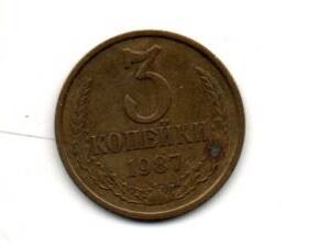 Монета 3 копейки, СССР, 1987г.