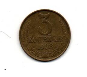Монета 3 копейки, СССР, 1988г.
