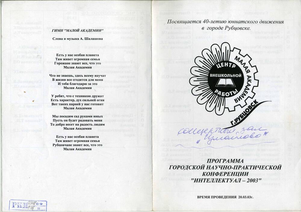 Программа городской научно-практической конференции Интеллектуал 2003. Подлинник